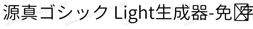 源真ゴシック Light生成器字体转换